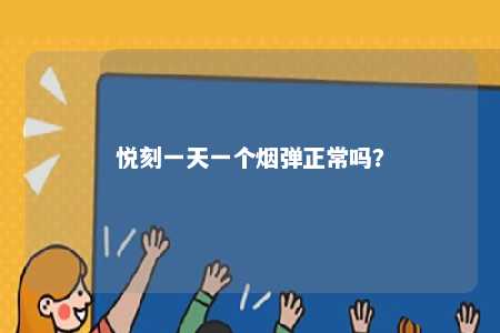 悦刻一天一个烟弹正常吗
？ 